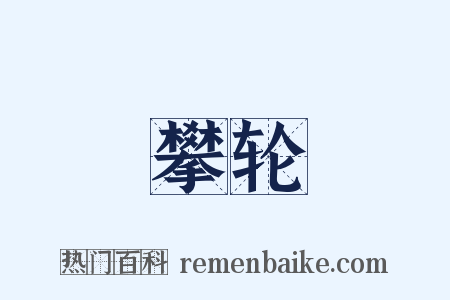 攀轮是什么意思的图片